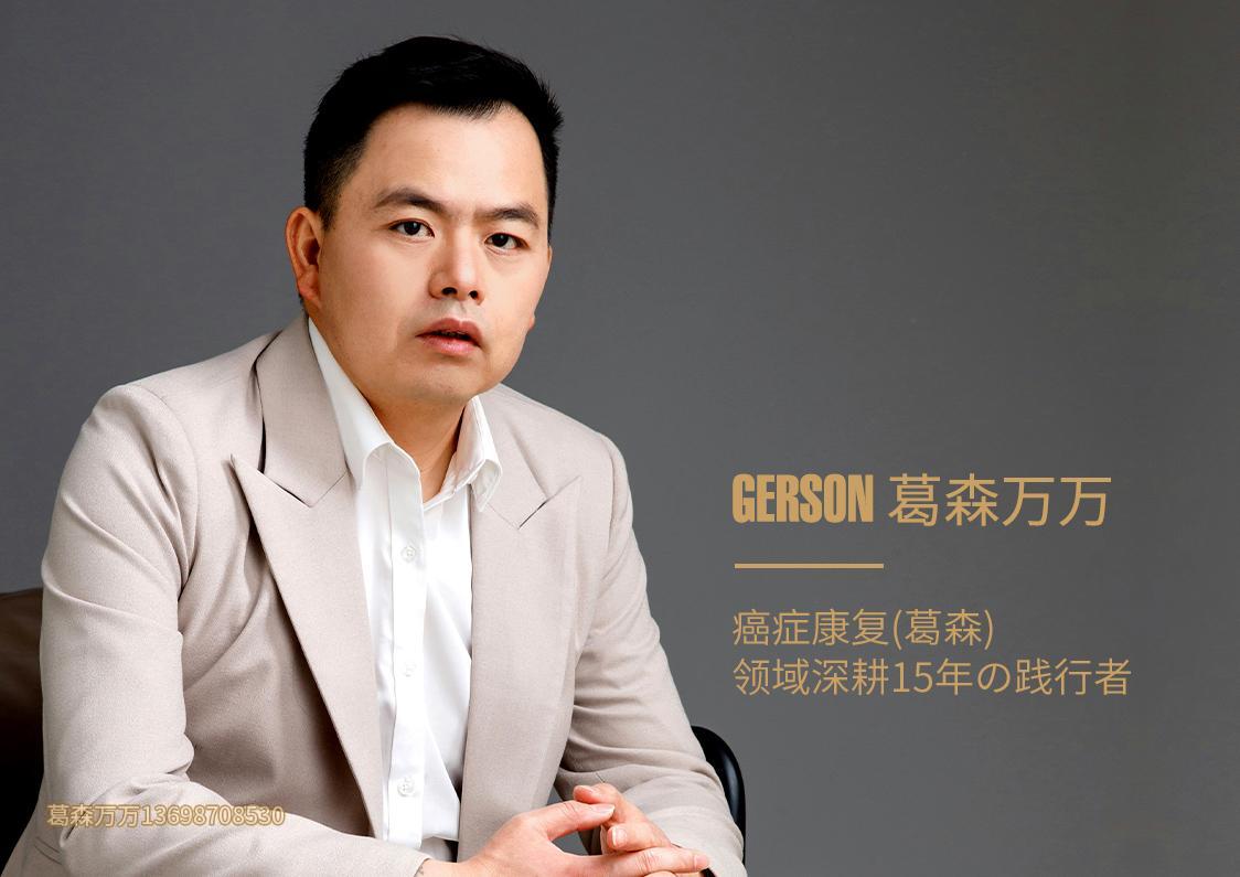 肺癌调理用葛森、葛森康复肺癌、防肺癌复发 G