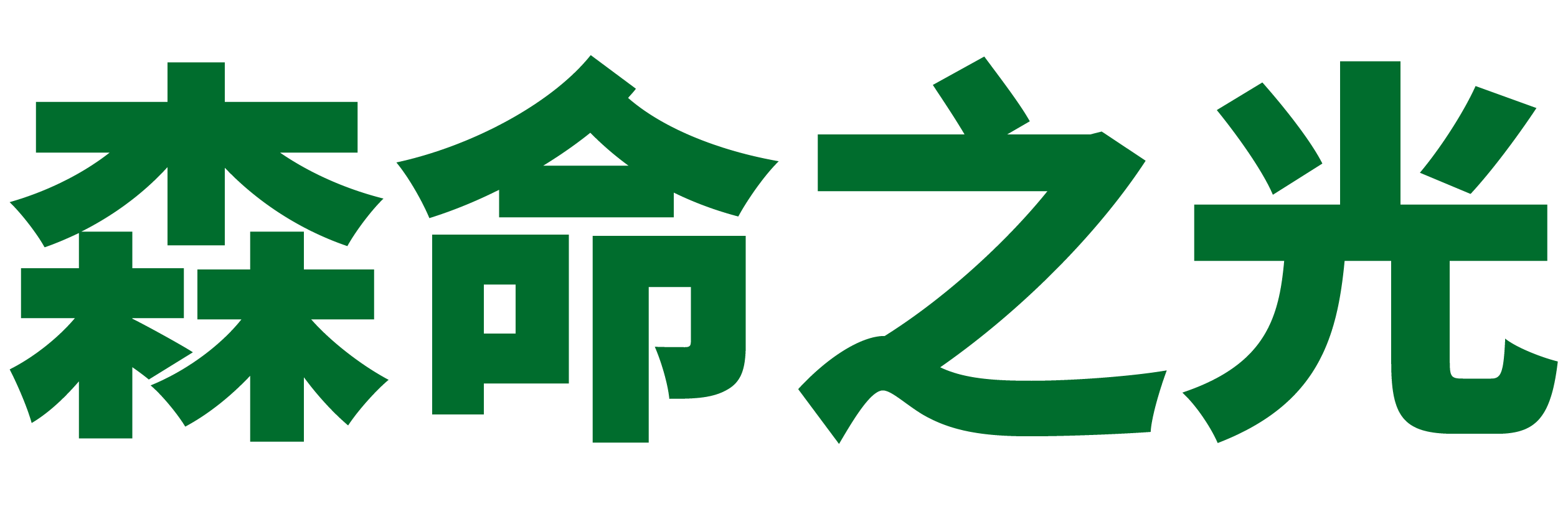 搜索&nbsp;"葛森自然疗法"
